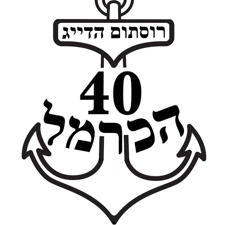 הכרמל 40 hacarmel